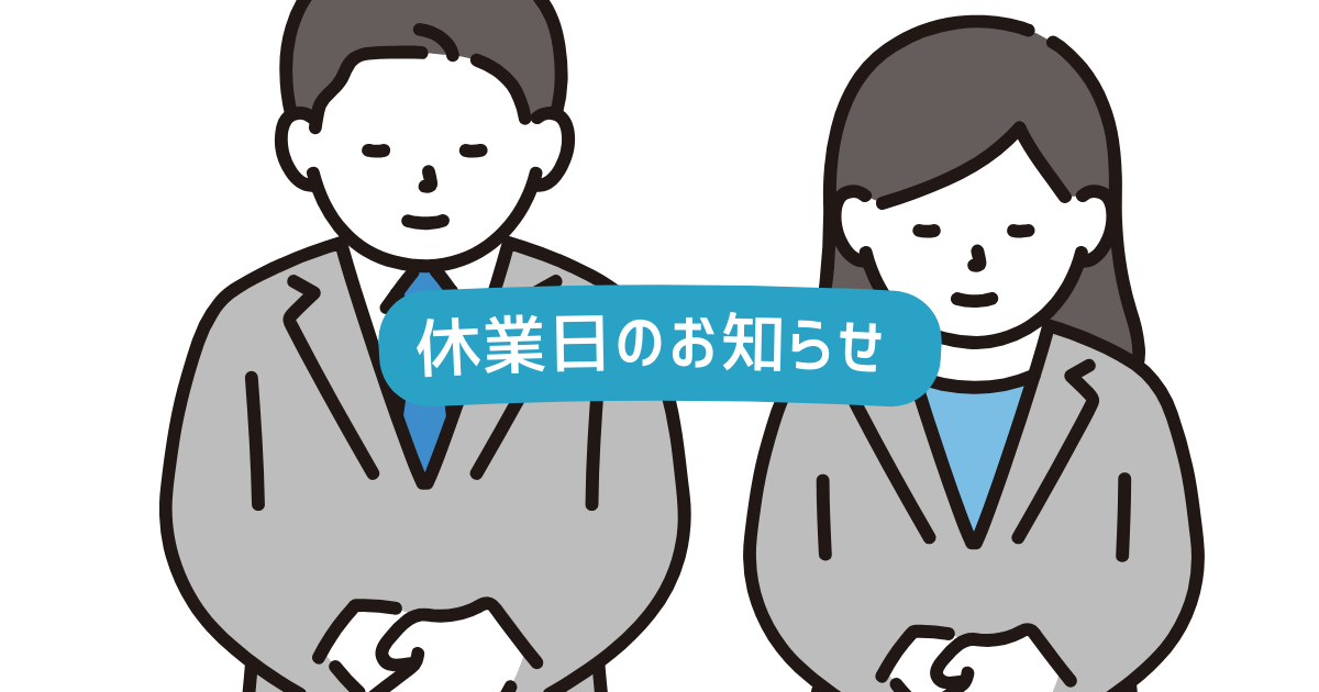 営業日程